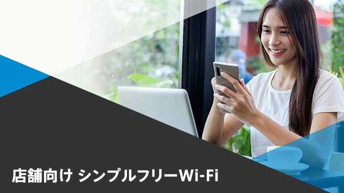 資料_シンプルフリーWi-Fiのご紹介