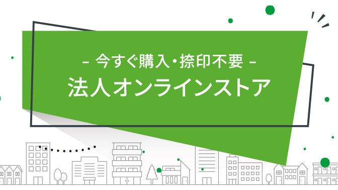 今すぐ購入・捺印不要 法人オンラインストア おすすめ製品