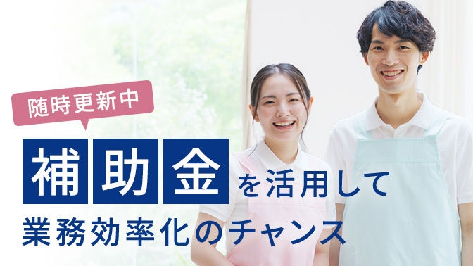 介護業務の効率化に介護テクノロジー導入支援事業を活用しませんか？