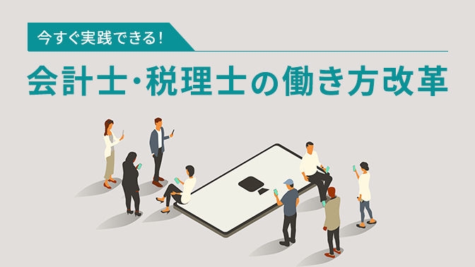 今すぐ実践できる！会計士・税理士の働き方改革