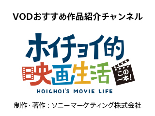 ホイチョイ的映画生活　制作・著作：ソニーマーケティング株式会社