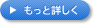 もっと詳しく