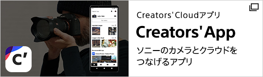 Creators’Cloudアプリ Creators’App ソニーのカメラとクラウドをつなげるアプリ