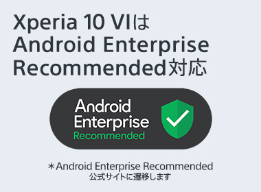 Xperia 10 VIはAndroid Enterprise Recommended対応 ※Android Enterprise Recommended公式サイトに遷移しますのイメージ図