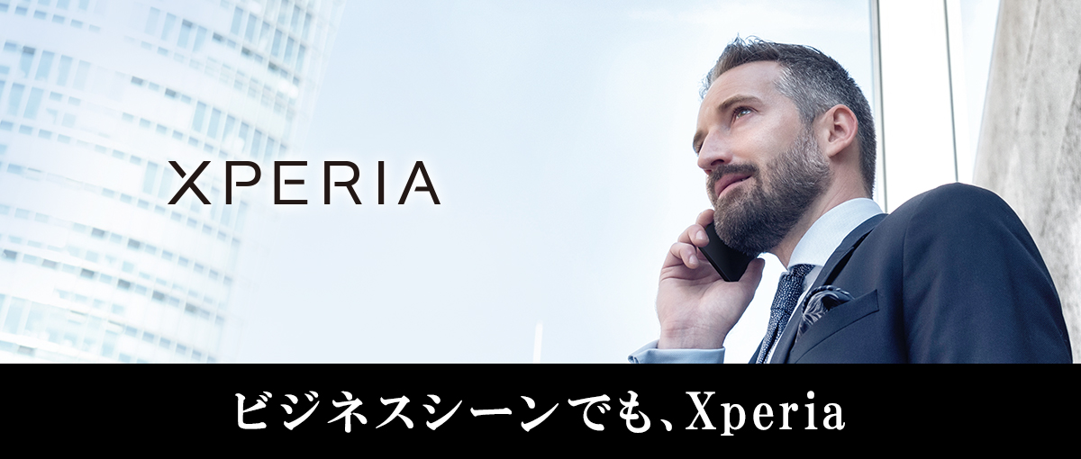 XPERIA ビジネスシーンでも、Xperia