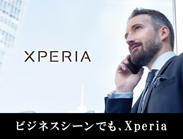 XPERIA ビジネスシーンでも、Xperia