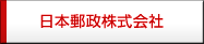 日本郵政株式会社（別ウィンドウで開きます）