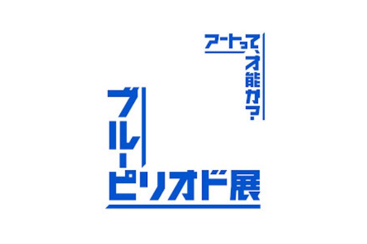 マンガ展を超えたアート展！人気マンガ初の展覧会「ブルーピリオド展～アートって、才能か？～」PR活動