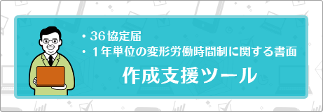 36協定届 1年単位の変形労働時間制に関する書面 作成支援ツール