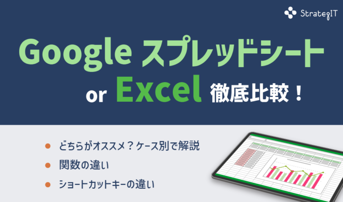 Googleスプレッドシート・Excel徹底比較