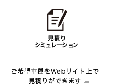 見積りシミュレーション：ご希望車種をWebサイト上で見積もりができます