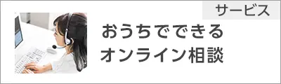 おうちでできるオンライン相談