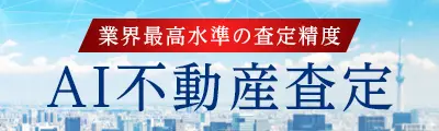 AI不動産査定