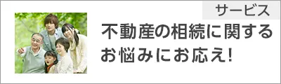 相続のお悩みにお応えします