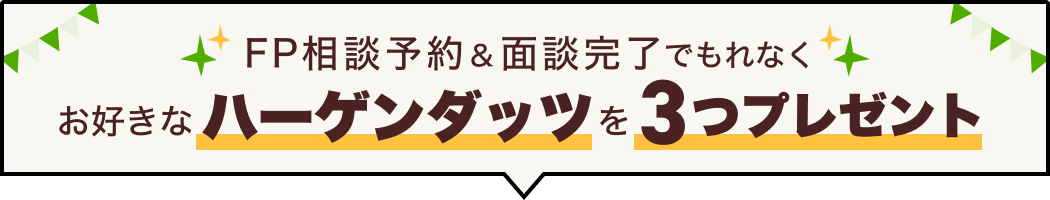 FP相談予約＆面談完了でプレゼント