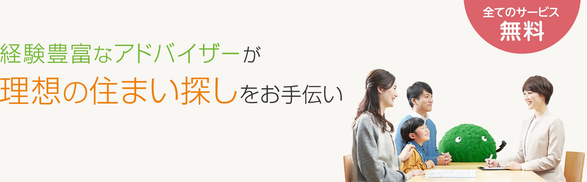 経験豊富なアドバイザーが理想の住まい探しをお手伝い