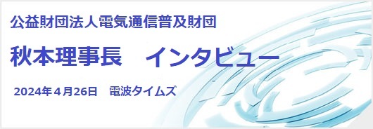 秋本理事長インタビュー記事へのリンクです(PDF/2.6MB)