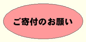 寄付のお願い