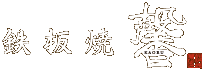 西麻布での接待に最適｜鉄板焼 馨