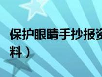 保护眼睛手抄报资料内容（保护眼睛手抄报资料）