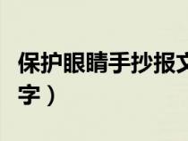 保护眼睛手抄报文字内容（保护眼睛手抄报文字）