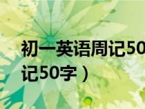 初一英语周记50字带翻译寒假（初一英语周记50字）