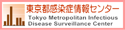 東京都感染症情報センター