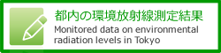 東京都環境放射線測定サイト