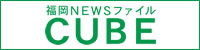 土曜NEWSファイル CUBE