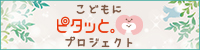 こどもにピタッとプロジェクト_サイドバナー