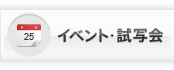 イベント・試写会