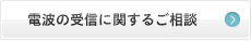 電波の受信に関するご相談