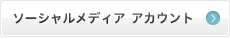 ソーシャルメディア アカウント