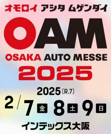 【イベント】大阪オートメッセ2025出展のご案内