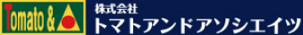 株式会社 トマトアンドアソシエイツ