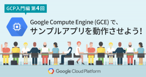 すぐ出来なくても大丈夫！サンプルアプリで Google Compute Engine (GCE) の動作練習！