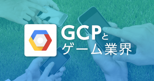 予想できない爆発的ヒット、その時インフラには何が必要か – GCP とゲーム業界