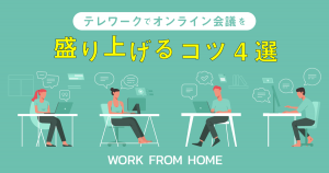 普段の会議より盛り上がる!?オンライン会議を盛り上げるコツ4選