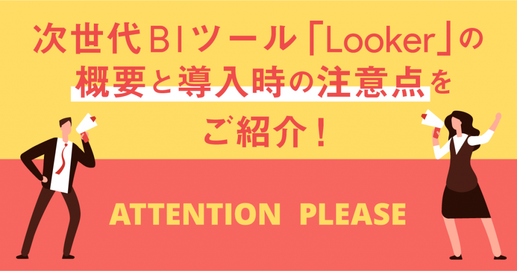 次世代BIツール「Looker」の概要と導入時の注意点をご紹介！