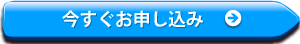 今すぐお申し込み