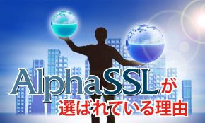 アルファSSLが選ばれる理由