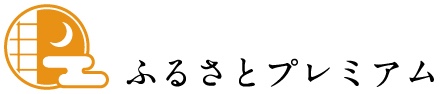 ふるさとプレミアム