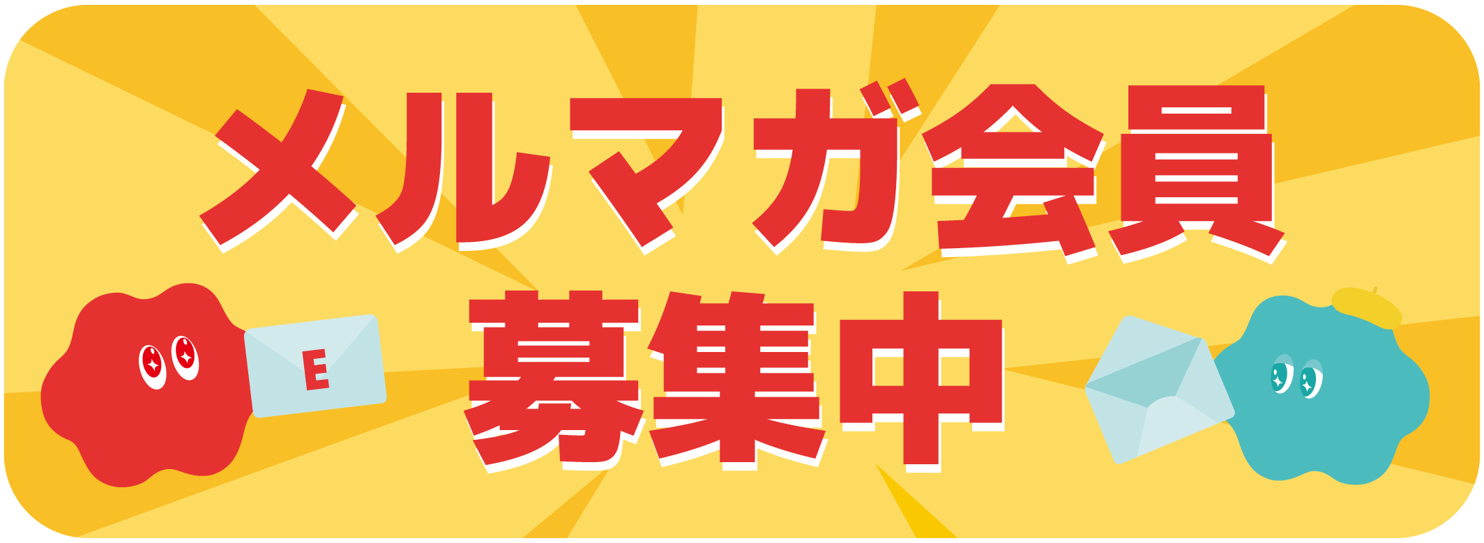 メルマガ会員募集中