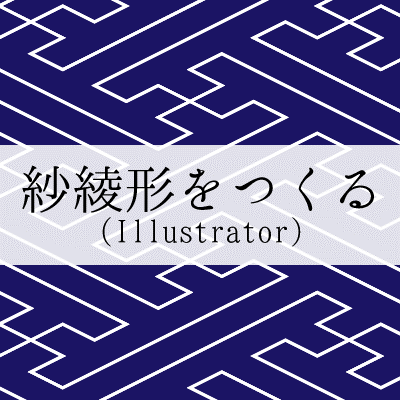 ［和柄］Illustratorで紗綾形・卍崩し文様をつくるチュートリアル