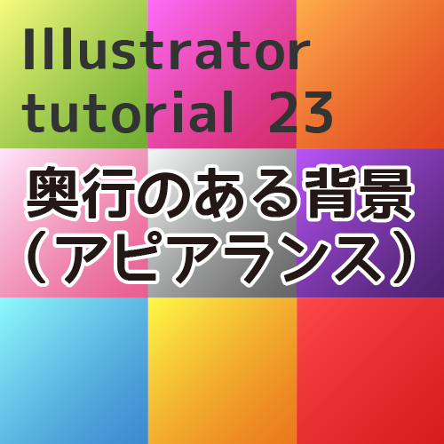 Illustratorで奥行のある背景を描く（アピアランス）