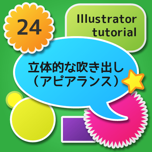 Illustratorで立体的な吹き出しを描くチュートリアル（アピアランス）