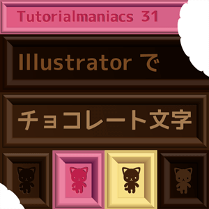 Illustratorでチョコレート文字＆額縁を表現する方法