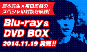 島本先生と福田監督のスペシャル対談を収録！ドラマ24「アオイホノオ」Blu-ray/DVD BOX 2014年11月19日(水)発売！！