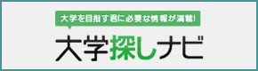 大学を目指す君に必要な情報が満載！大学探しナビ