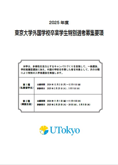 2025年度 東京大学外国学校卒業学生特別選考募集要項